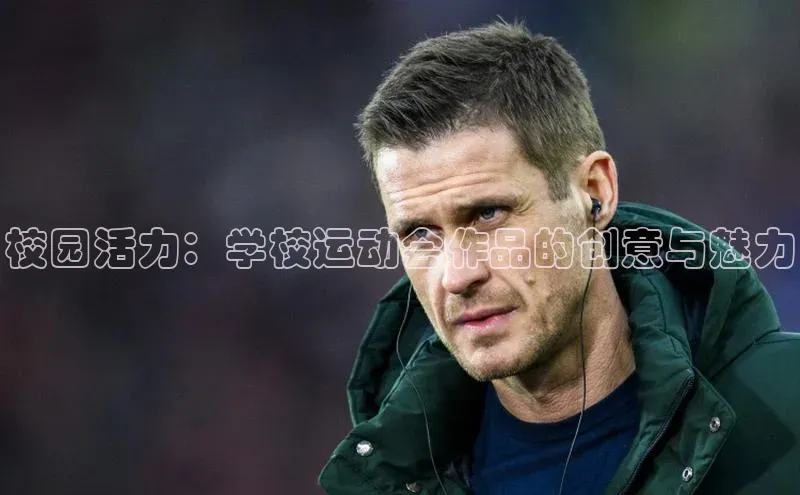 校园活力：学校运动会作品的创意与魅力