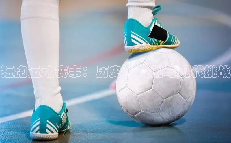 短跑运动赛事：历史、规则与现代挑战