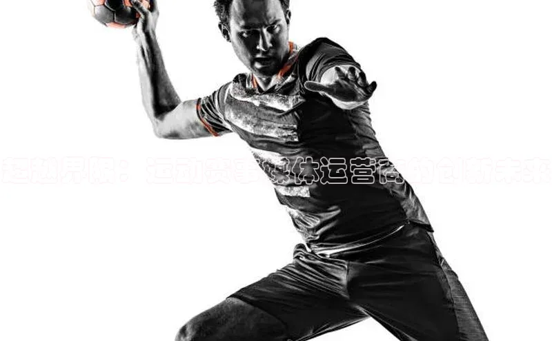 超越界限：运动赛事媒体运营商的创新未来