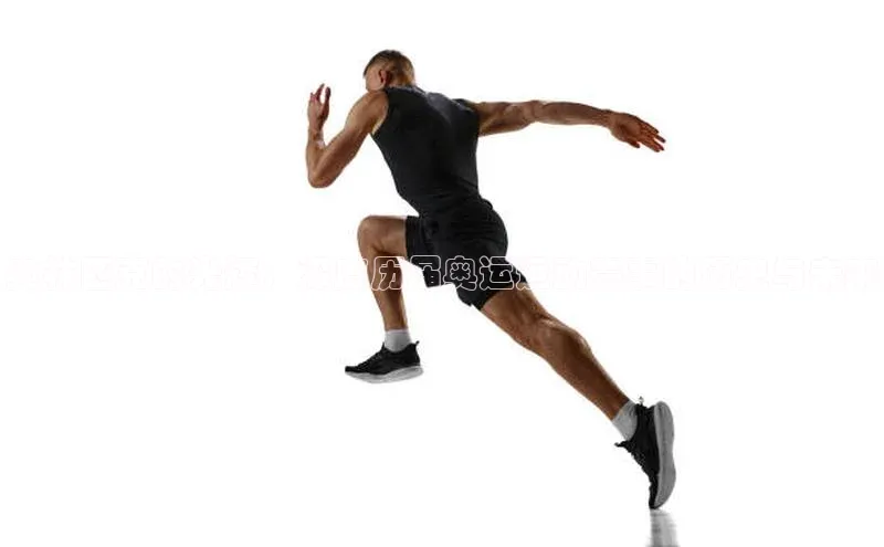 奥林匹克的光辉：深度历届奥运运动赛事的历史与未来