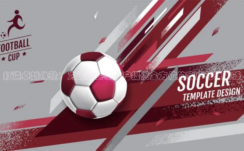 打造卓越体验：为运动赛事客户提供全方位的客户管理策略