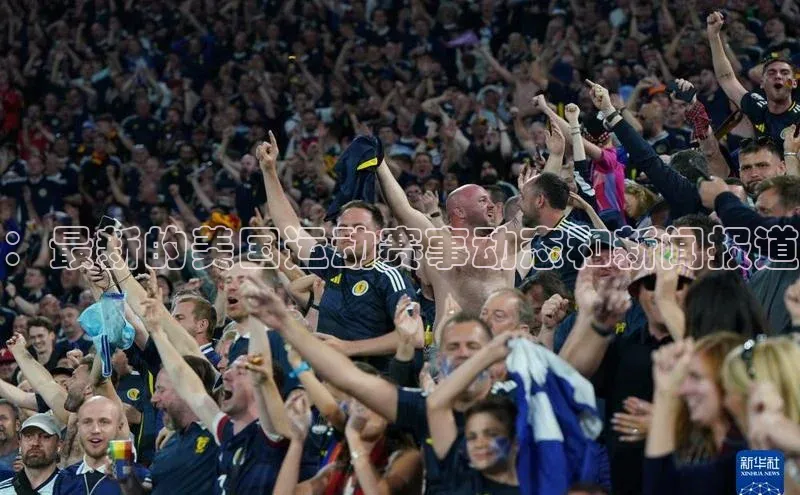 ：最新的美国运动赛事动态和新闻报道