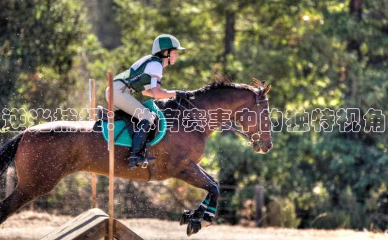 逆光捕捉：体育赛事中的独特视角