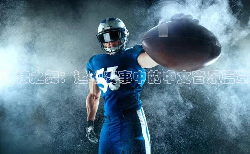 韵律之舞：运动赛事中的中文音乐篇章