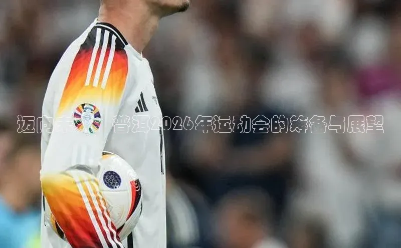 迈向未来：普洱2026年运动会的筹备与展望