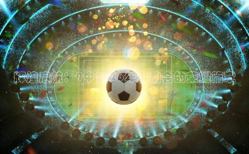 辉煌启航：9中2026年运动会的荣耀篇章