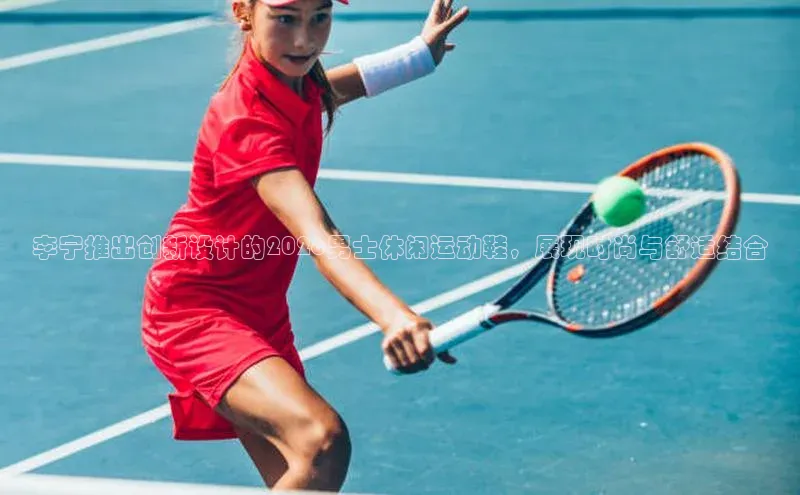 李宁推出创新设计的2026男士休闲运动鞋，展现时尚与舒适结合