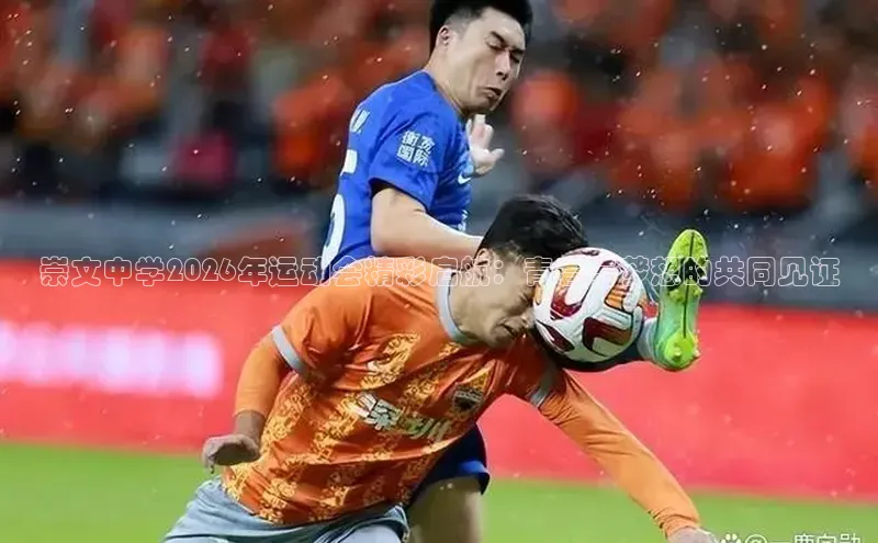 崇文中学2026年运动会精彩启航：青春与梦想的共同见证