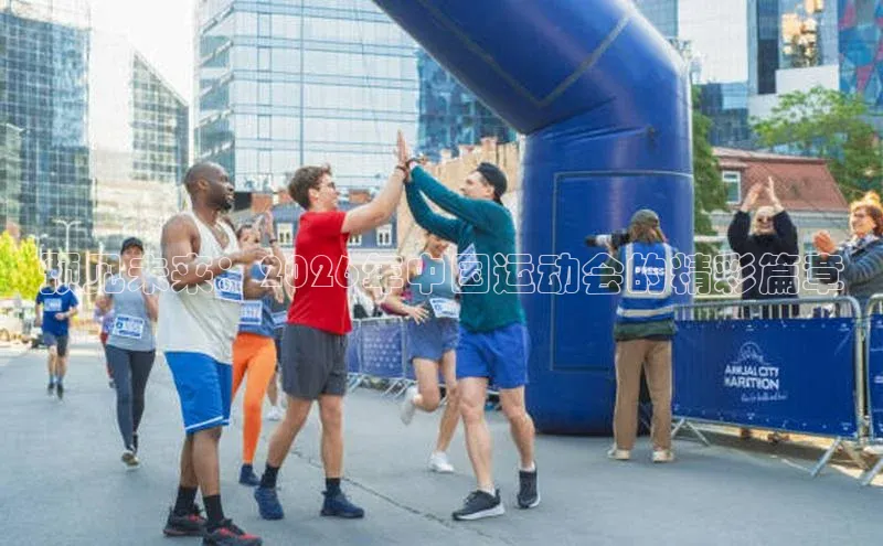 预见未来：2026年中国运动会的精彩篇章